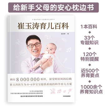 Cui Yutao Parenting Encyclopedia Педиатр, которому доверяют 7,3 миллиона родителей и многие знаменитые мамы