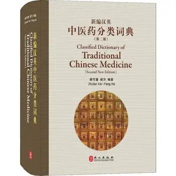 Китайский Английский Двуязычные Книги Классифицированный Словарь Традиционной Китайской Медицины (Второе Новое Издание)